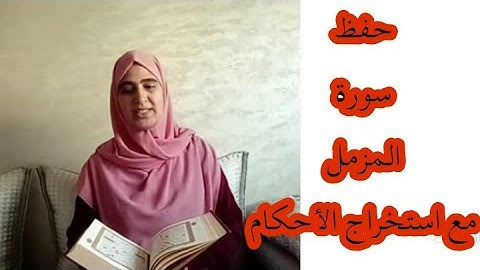 تلقين الثمن2 من حزب 58 تتمة سورة الجن مع بداية سورة المزمل