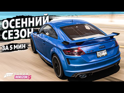 Видео: ► Forza Horizon 5 ► ОСЕННИЙ СЕЗОН ЗА 5 МИНУТ ►4 апреля 2024 ►ГАЙД