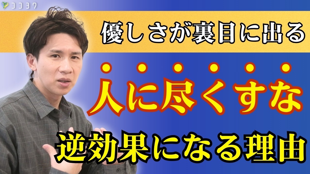 【裏目に出る】人に尽くしてもうまくいかない7つの理由／与えた結果、関係性が悪くなる可能性とは？