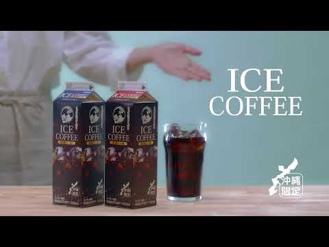 沖縄森永乳業：アイスコーヒー篇