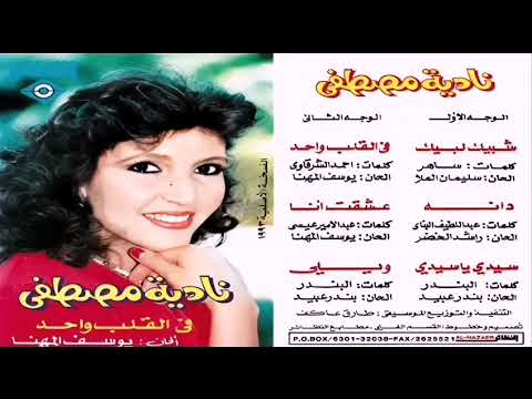 نادية مصطفى ويلي