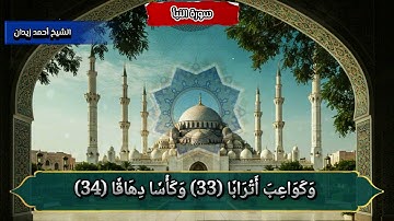 سورة النبأ كاملة لفضيلة الشيخ د. أحمد زيدان .