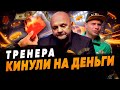 Игоря Гамулу ЖЕСТКО ПОДСТАВИЛИ И КИНУЛИ НА ДЕНЬГИ | Большой обман в большом футболе