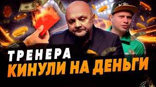 Игоря Гамулу ЖЕСТКО ПОДСТАВИЛИ И КИНУЛИ НА ДЕНЬГИ | Большой обман в большом футболе