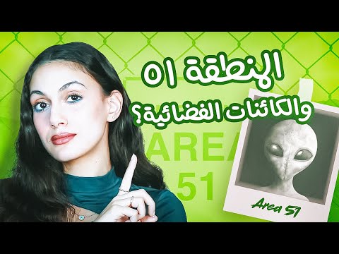 ما هو سر المنطقة ٥١ وهل يوجد بها وحوش وكائنات فضائية قصص تسنيم