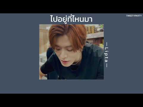 ꒰เนื้อเพลง꒱ ไปอยู่ที่ไหนมา - Lipta𖥧