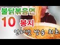 Buldak stir-fried noodles 10 불닭볶음면10개 10봉지 먹방 2편 먹기