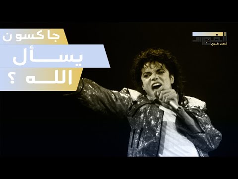 قصة أغنية الأرض مايكل جاكسون  