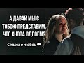 Стихи о любви ❤️  А давай мы с тобою представим, что снова вдвоём?Нелли Котовская