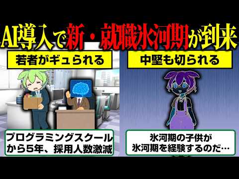 氷河期の子どもまで氷河期へ…AIで採用人数が消える現実【ずんだもん】のサムネイル