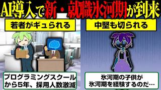 氷河期の子どもまで氷河期へ…AIで採用人数が消える現実【ずんだもん】