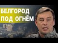 РАЗРЫВ КРАСНЫХ ЛИНИЙ! ДИКИЙ: Удары по Белгороду - НАЧАЛО ЭСКАЛАЦИИ! ВЛАСТЬ ЗАКРУЧИВАЕТ ГАЙКИ!