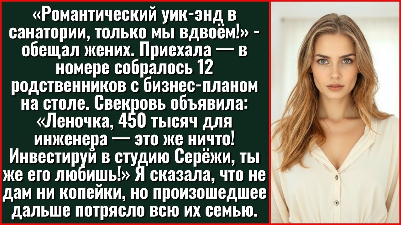 «Четыреста Пятьдесят Тысяч — Это Мелочь Для Инженера!» Заявила Свекровь, Окружив Меня...