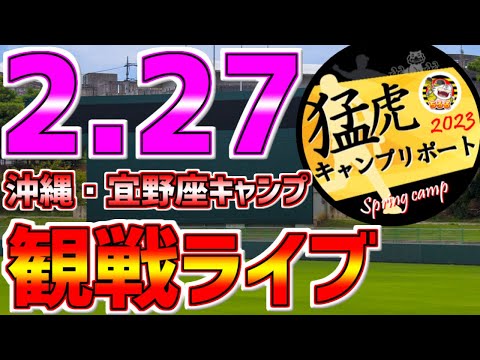 【阪神タイガース春季キャンプ2023】 2/27 阪神タイガース宜野座キャンプ生中継1球実況配信 #阪神タイガース #キャンプ観戦 #阪神キャンプ #最終日 #キャンプ打ち上げ ＃阪神キャンプ