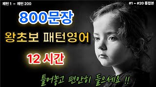 [왕초보 패턴영어 12시간] #1 ~ #20 총정리 800문장 (정교한 한글발음 포함)