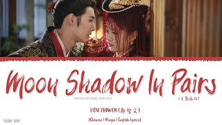 Moon Shadows In Pairs (月影成双) - Dou Zhiwen (都智文)《Truth Or Dare 2021 OST》《花好月又圆》Lyrics