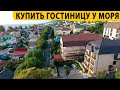 Гостиница у моря. Купить гостиницу у моря. Недвижимость в Сочи и Крыму.