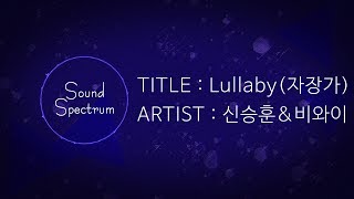 Shin Seung Hun(신승훈) & BewhY(비와이) - Lullaby(자장가) - [Korean lyrics(가사)] chords