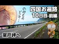 四国お遍路って、こんな感じ10日目-前篇【室戸岬へ】