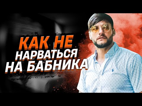 Как не нарваться на бабника? Ответы на вопросы подписчиц