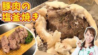 豚肉の塩釜焼き｜みきママChannelさんのレシピ書き起こし