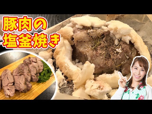 豚肩ロースですぐできる 塩釜焼を作ろう 藤原家の毎日家ごはん 豚肩ロースですぐできる 塩釜焼を作ろう 藤原家の毎日家ごはん