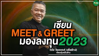 เซียน MEET & GREET มองลงทุน 2023 - Money Chat Thailand | เสี่ยยักษ์ วิชัย วชิรพงศ์