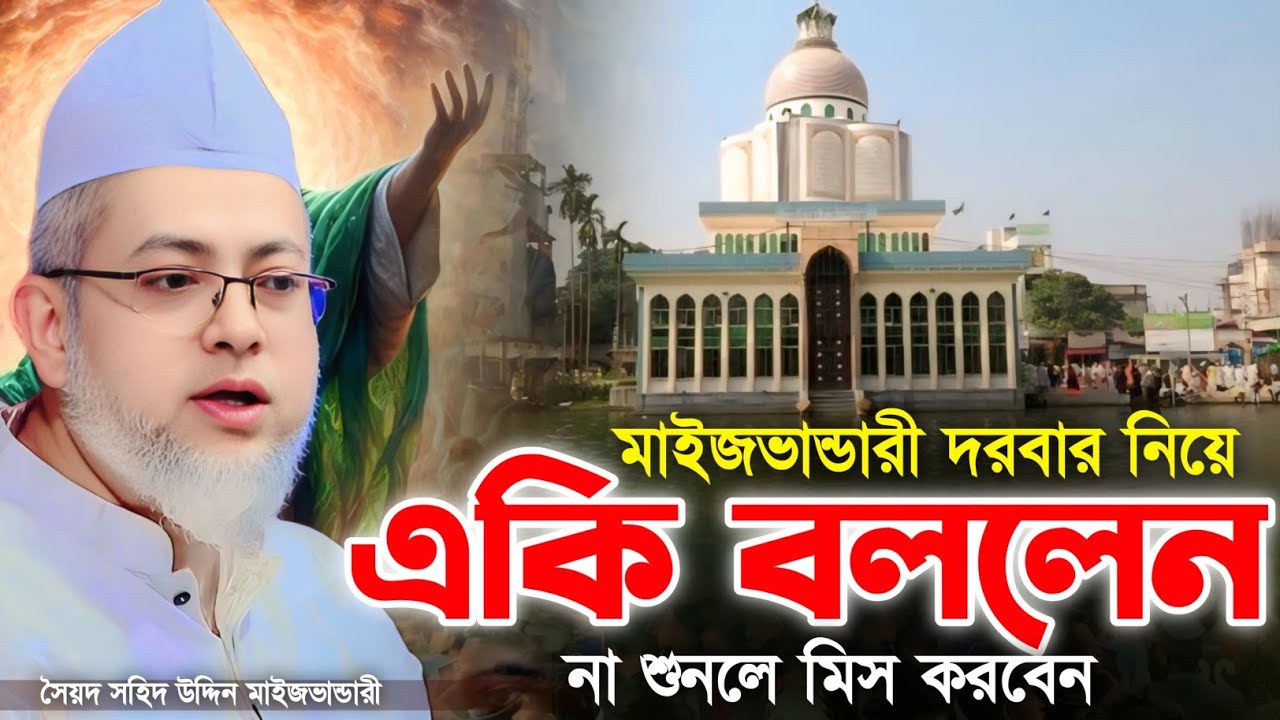মাইজভান্ডারী দরবার শরীফে একই বললেন সৈয়দ সহিদ উদ্দিন মাইজভান্ডারী