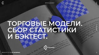 Определение прибыльных моделей входа. Сбор статистики и бэктестинг.