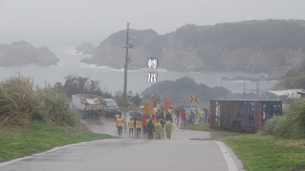 《轉厝》東引擺暝紀實影片