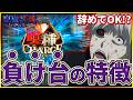 【e東京喰種】大負けを回避する、負ける台の特徴は○○です。 #プレミア #東京喰種 #スマパチ #パチンコ