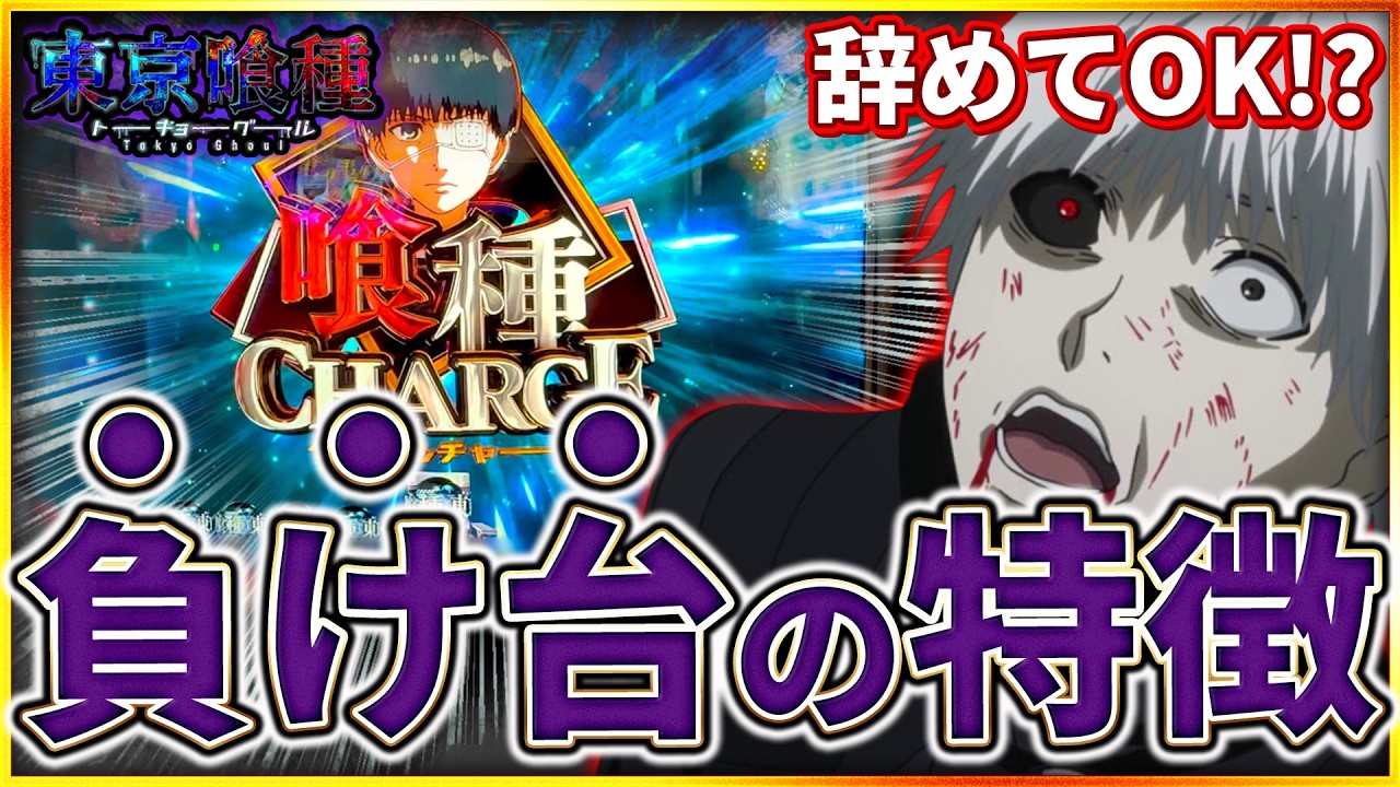 【e東京喰種】大負けを回避する、負ける台の特徴は○○です。 #プレミア #東京喰種 #スマパチ #パチンコ