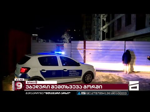 \"მთავარის\" ინფორმაციით, გორში, 60 წლამდე კაცი, მშენებლობაზე ლიფტის შახტში ჩავარდა