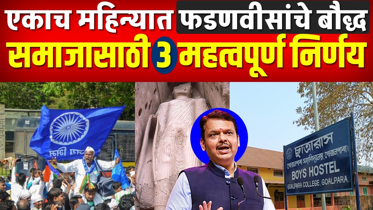 एकाच महिन्यात फडणवीस कडून बौद्ध समाजाच्या हिताचे 3 निर्णय घेण्यात आले