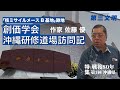 【特集・戦後80年〜沖縄県】作家・佐藤優　創価学会沖縄研修道場訪問記