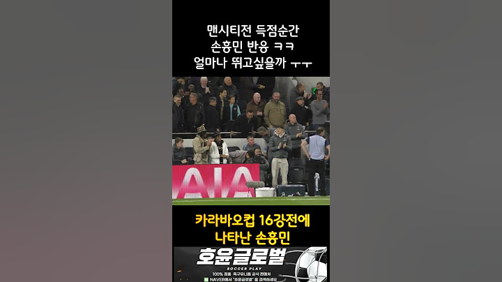 카라바오컵 맨시티전 골을 넣은순간 기뻐하는 손흥민 ㅜㅜ #손흥민 #손흥민골 #맨시티