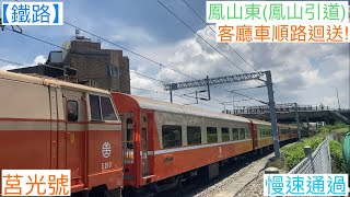 (已絕景)客廳車順路迴送! 2022/5/29 鳳山東(鳳山引道) 516A次 莒光號(本務E232+機次位E210)(加掛客廳車) 慢速通過