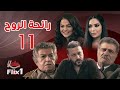 مسلسل رائحة الروح الحلقة الحادية عشرة 11 كاملة HD مسلسل رائحة الروح الحلقة الحادية عشرة 11 كاملة HD