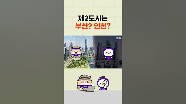 제2도시는 부산? 인천? #shorts #제2도시 #부산 #인천