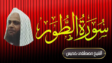 سورة الطور | فضيلة الشيخ مصطفى خميس | المصحف المرتل