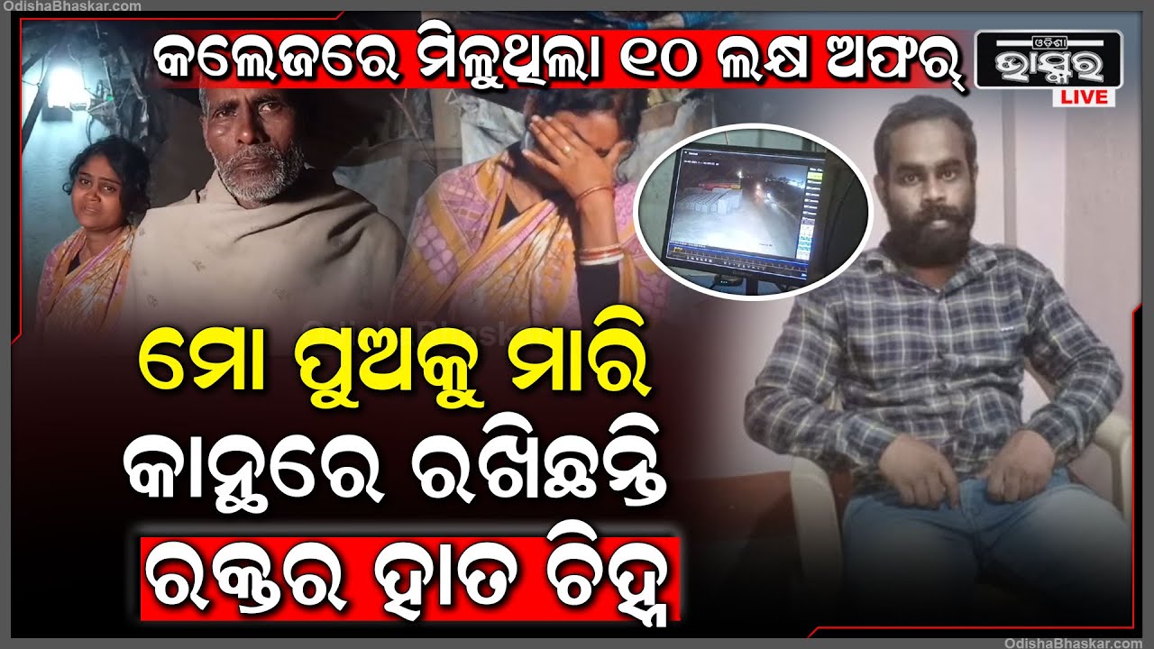 କଲେଜରେ ପୁଅ ଜୀବନ ଯିବା ପରେ ଦେଉଥିଲେ ଅଫର... ଏବେ ସାମ୍ନାକୁ ଆସିବ ସତ...