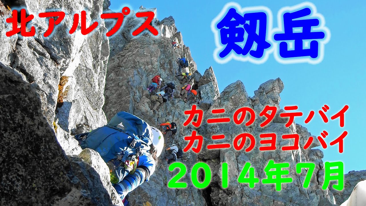 剱岳 14年7月 カニのタテバイ ヨコバイ 核心部 剣岳 劔岳 北アルプス Youtube 剱岳 14年7月 カニのタテバイ ヨコバイ 核心部 剣岳 劔岳 北アルプス Youtube