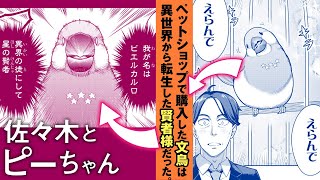 【ボイスコミック】『佐々木とピーちゃん』1話【杉田智和×悠木碧】