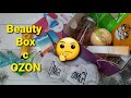 Beauty Box с OZON🤦‍♀️