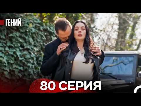 Гений - 80 серия (русский дубляж)