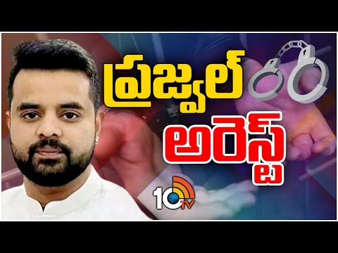 SIT Arrests Hassan MP Prajwal Revanna | ప్రజ్వల్‌ రేవణ్ణపై లైంగిక వేధింపుల ఆరోపణలు | 10TV - 10TVNEWSTELUGU