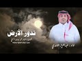 تدور الأرض وتدور السوالف والسنين تدور اداء عبدالعزيز الغامدي 2025 Abdulazizal Ghamdi8991 تدور الأرض وتدور السوالف والسنين تدور اداء عبدالعزيز الغامدي 2025 Abdulazizal Ghamdi8991