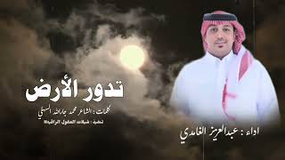 تدور الأرض وتدور السوالف والسنين تدور   اداء  عبدالعزيز الغامدي                               - اسمعها