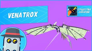 🦖VENATROX | ВЕНАТРОКС 🦎 Существа Сонарии Роблокс (2022)🦕Roblox Creatures of Sonaria🦖