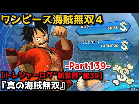 ワンピース海賊無双4 Part139 “新世界”級㊴『真の海賊無双』味方軍v三